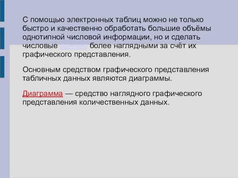 С помощью электронных таблиц можно не только быстро и качественно обработать большие