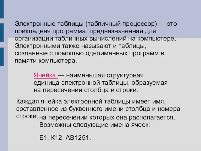 Электронные таблицы (табличный процессор) — это прикладная программа, предназначенная для организации табличных