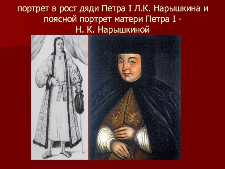 портрет в рост дяди Петра I Л.К. Нарышкина и поясной портрет матери