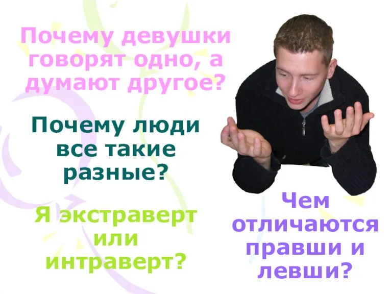 Чем отличаются правши и левши? Почему люди все такие разные? Почему девушки