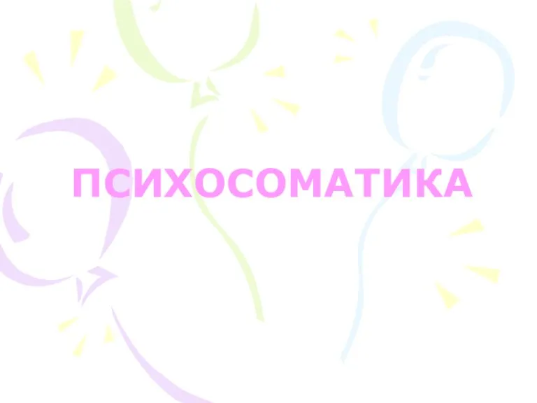 ПСИХОСОМАТИКА