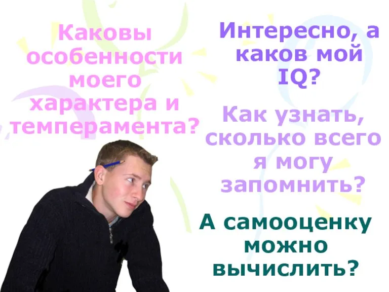 А самооценку можно вычислить? Интересно, а каков мой IQ? Как узнать, сколько