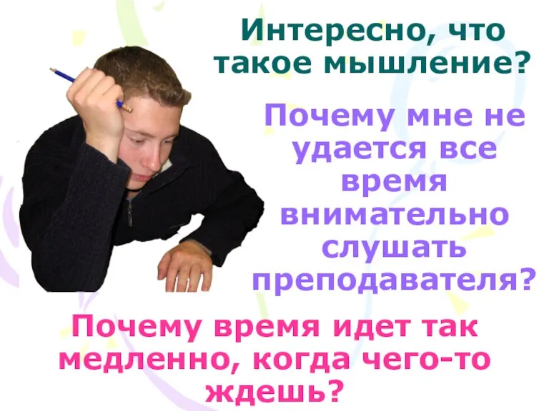 Почему время идет так медленно, когда чего-то ждешь? Интересно, что такое мышление?