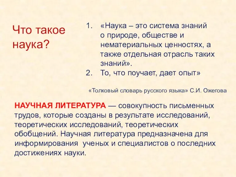 Что такое наука? «Наука – это система знаний о природе, обществе и