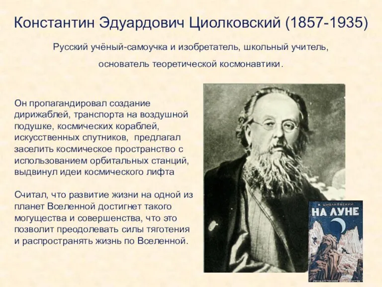 Константин Эдуардович Циолковский (1857-1935) Русский учёный-самоучка и изобретатель, школьный учитель, основатель теоретической