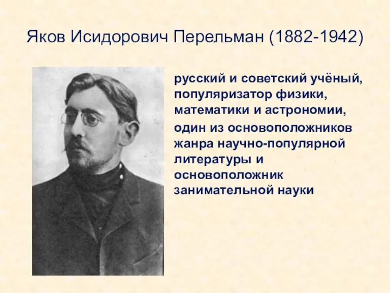 Яков Исидорович Перельман (1882-1942) русский и советский учёный, популяризатор физики, математики и