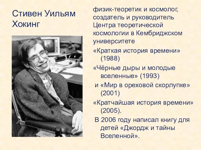 Стивен Уильям Хокинг физик-теоретик и космолог, создатель и руководитель Центра теоретической космологии