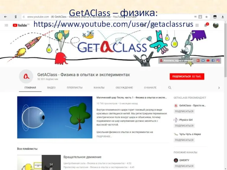 GetAClass – физика: https://www.youtube.com/user/getaclassrus