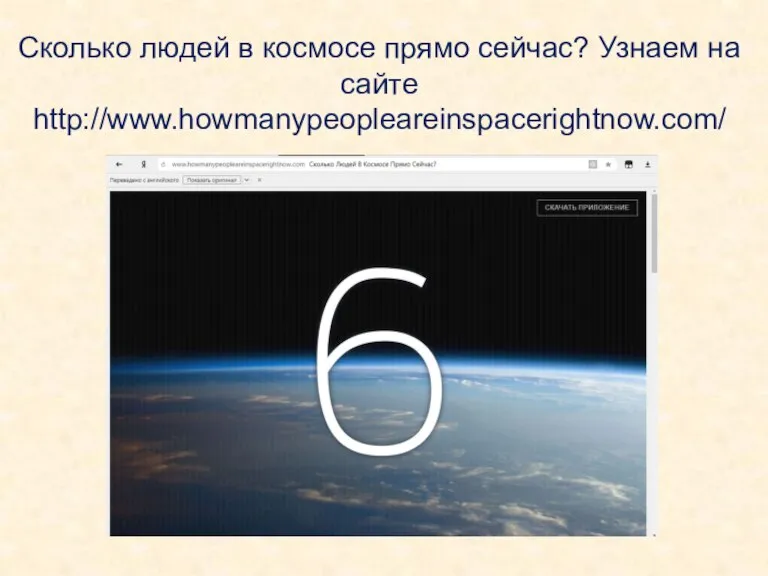 Сколько людей в космосе прямо сейчас? Узнаем на сайте http://www.howmanypeopleareinspacerightnow.com/