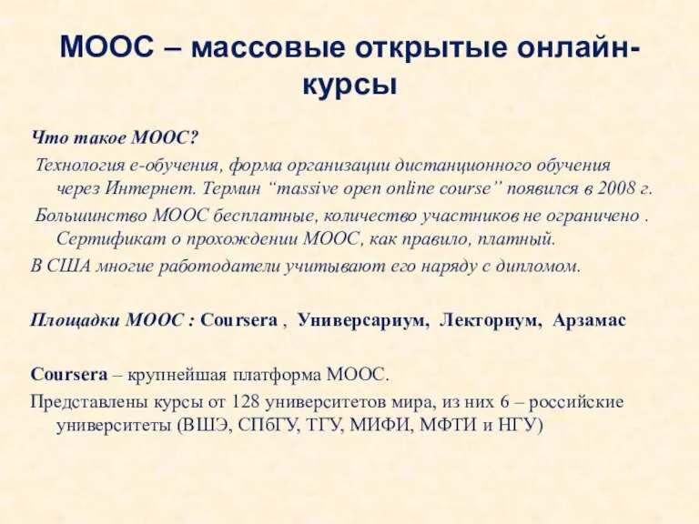 МООС – массовые открытые онлайн-курсы Что такое МООС? Технология e-обучения, форма организации