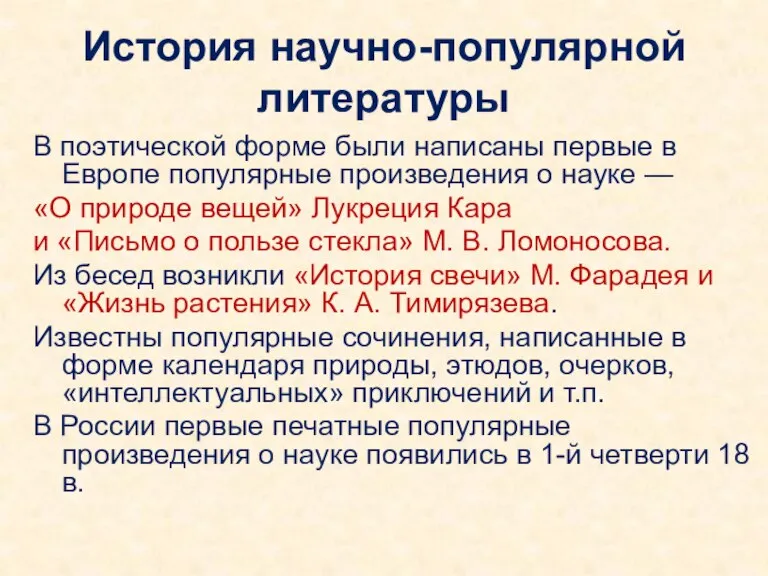 История научно-популярной литературы В поэтической форме были написаны первые в Европе популярные