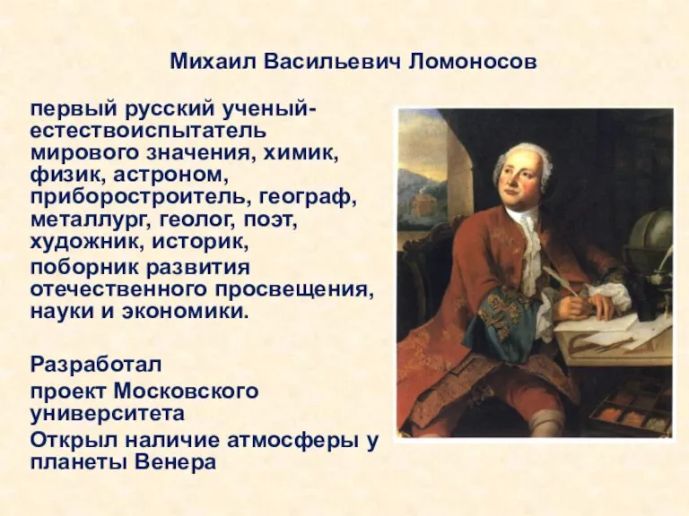 Михаил Васильевич Ломоносов первый русский ученый-естествоиспытатель мирового значения, химик, физик, астроном, приборостроитель,