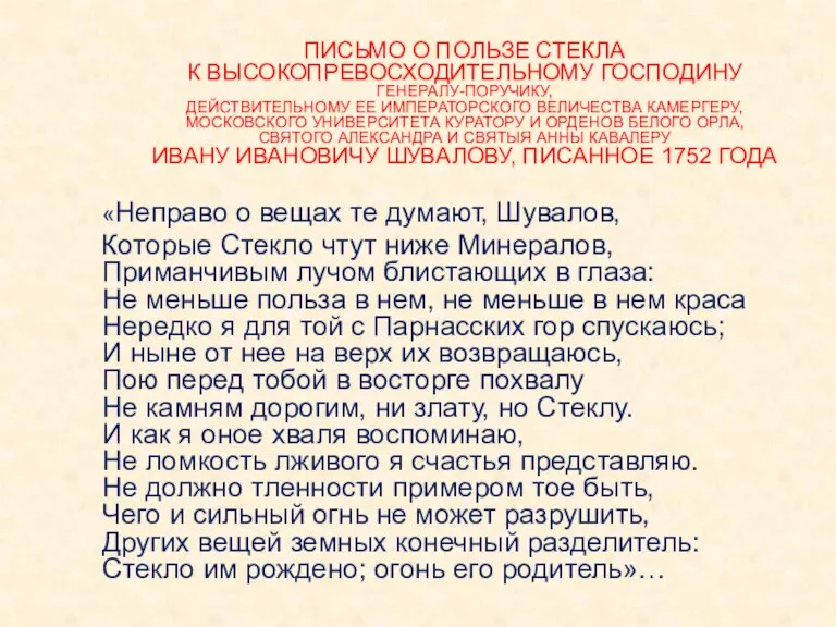 ПИСЬМО О ПОЛЬЗЕ СТЕКЛА К ВЫСОКОПРЕВОСХОДИТЕЛЬНОМУ ГОСПОДИНУ ГЕНЕРАЛУ-ПОРУЧИКУ, ДЕЙСТВИТЕЛЬНОМУ ЕЕ ИМПЕРАТОРСКОГО ВЕЛИЧЕСТВА