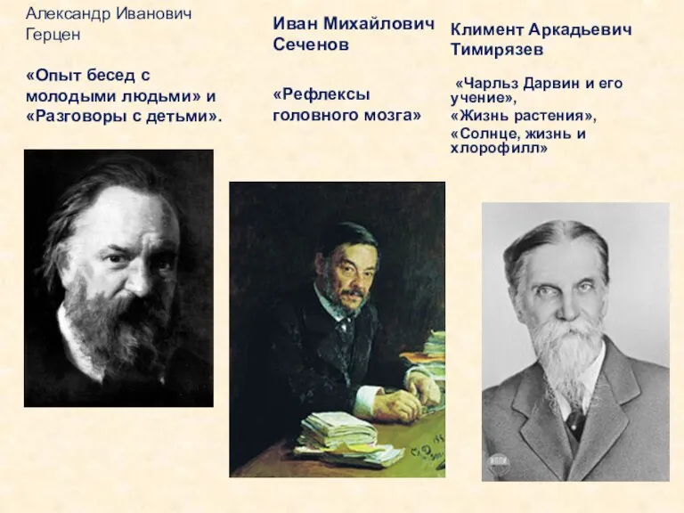 Иван Михайлович Сеченов «Рефлексы головного мозга» Климент Аркадьевич Тимирязев «Чарльз Дарвин и