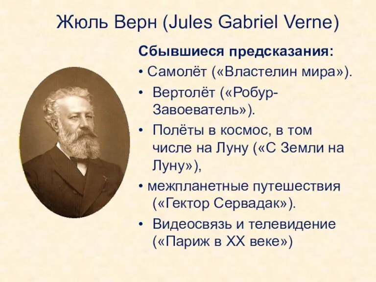 Жюль Верн (Jules Gabriel Verne) Сбывшиеся предсказания: • Самолёт («Властелин мира»). •