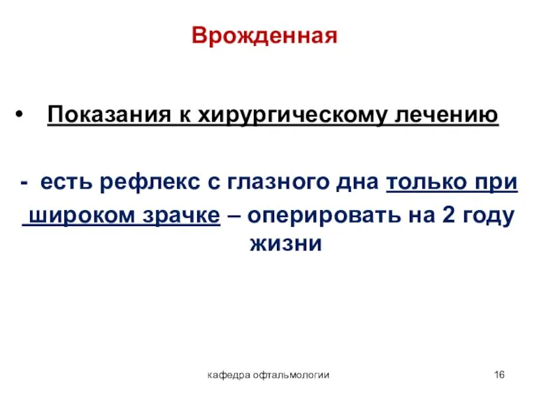 кафедра офтальмологии Врожденная: Показания к хирургическому лечению - есть рефлекс с глазного