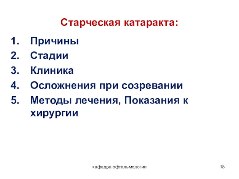 кафедра офтальмологии Старческая катаракта: Причины Стадии Клиника Осложнения при созревании Методы лечения,