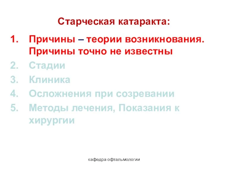 кафедра офтальмологии Старческая катаракта: Причины – теории возникнования. Причины точно не известны