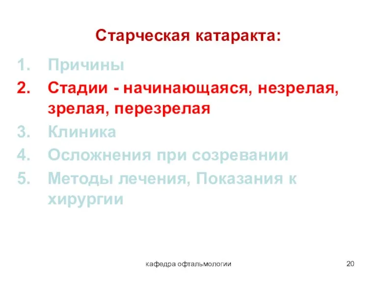 кафедра офтальмологии Старческая катаракта: Причины Стадии - начинающаяся, незрелая, зрелая, перезрелая Клиника