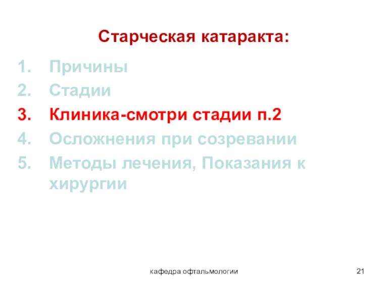 кафедра офтальмологии Старческая катаракта: Причины Стадии Клиника-смотри стадии п.2 Осложнения при созревании