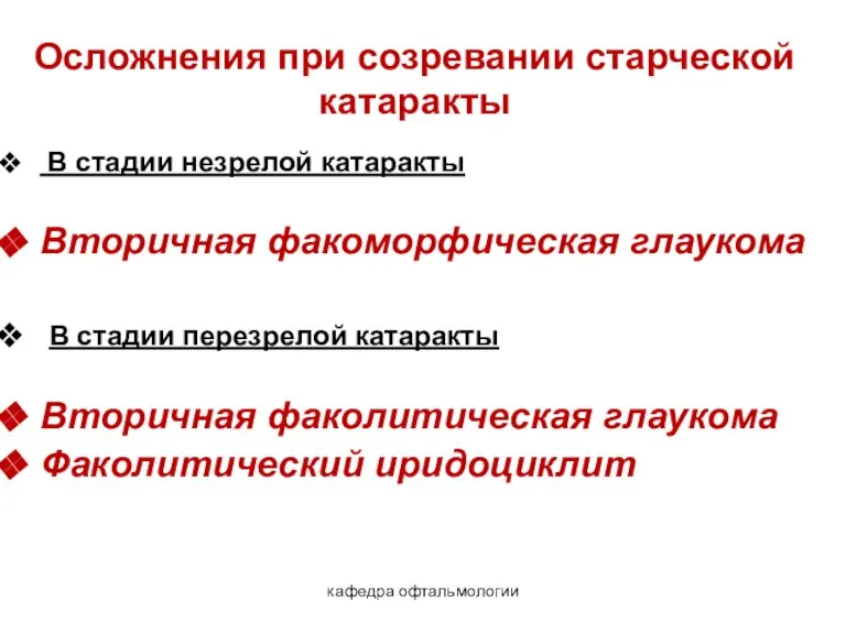 кафедра офтальмологии Осложнения при созревании старческой катаракты В стадии незрелой катаракты Вторичная