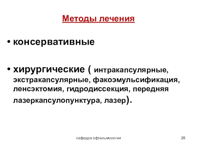 кафедра офтальмологии Методы лечения консервативные хирургические ( интракапсулярные, экстракапсулярные, факоэмульсификация, ленсэктомия, гидродиссекция,