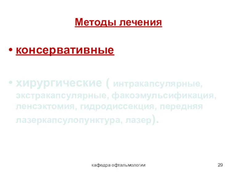 кафедра офтальмологии Методы лечения консервативные хирургические ( интракапсулярные, экстракапсулярные, факоэмульсификация, ленсэктомия, гидродиссекция,