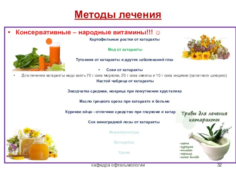 кафедра офтальмологии Методы лечения Консервативные – народные витамины!!! ☺ Картофельные ростки от