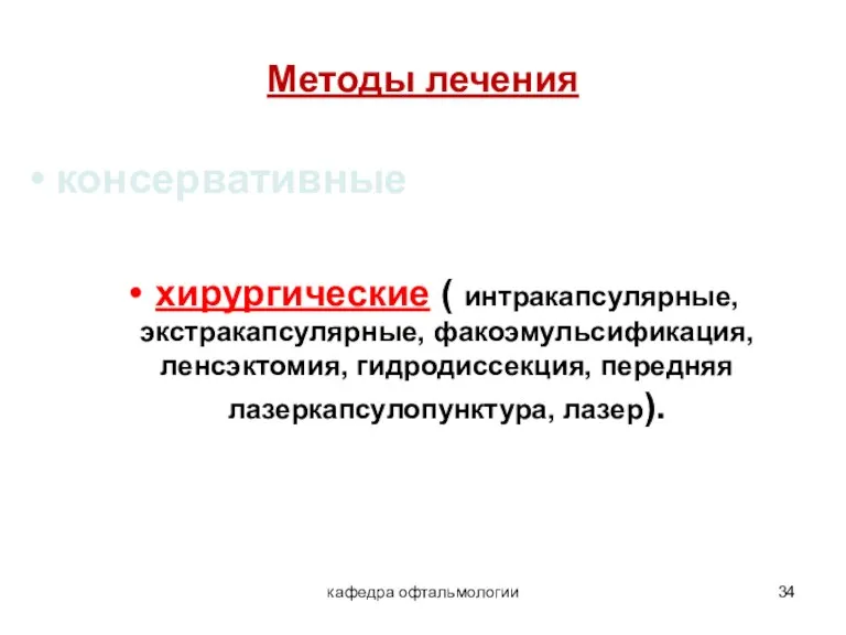 кафедра офтальмологии Методы лечения консервативные хирургические ( интракапсулярные, экстракапсулярные, факоэмульсификация, ленсэктомия, гидродиссекция,