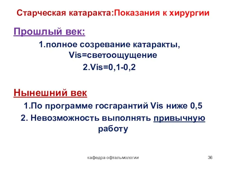 кафедра офтальмологии Старческая катаракта:Показания к хирургии Прошлый век: полное созревание катаракты, Vis=светоощущение