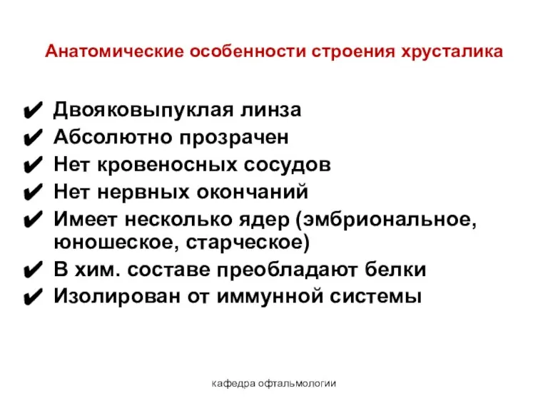 кафедра офтальмологии Анатомические особенности строения хрусталика Двояковыпуклая линза Абсолютно прозрачен Нет кровеносных