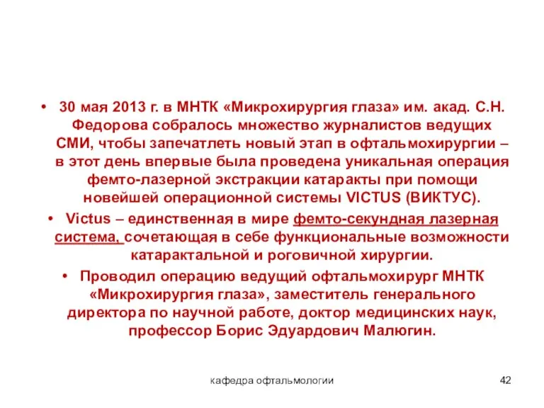 30 мая 2013 г. в МНТК «Микрохирургия глаза» им. акад. С.Н. Федорова