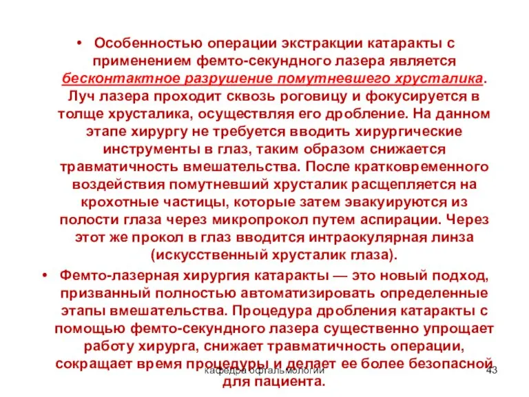 Особенностью операции экстракции катаракты с применением фемто-секундного лазера является бесконтактное разрушение помутневшего