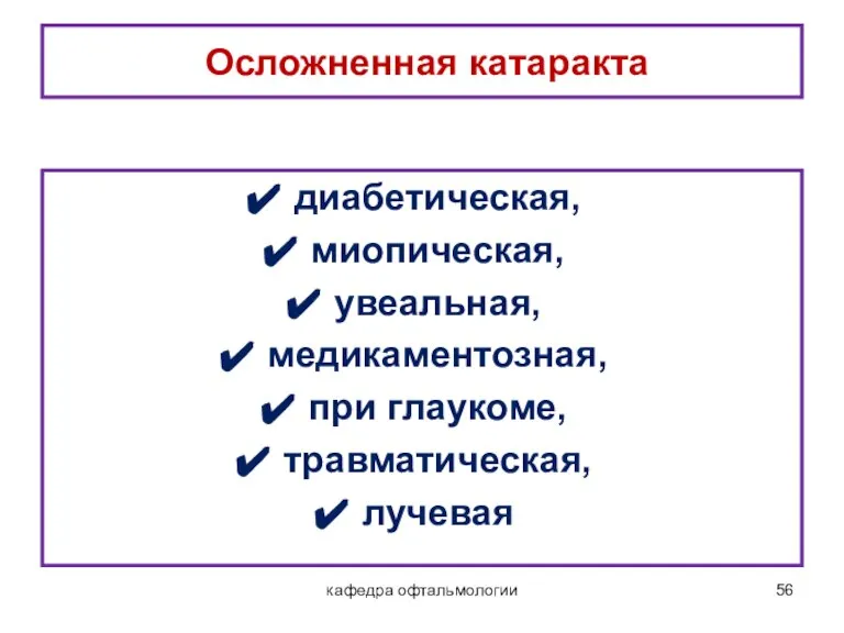 кафедра офтальмологии Осложненная катаракта диабетическая, миопическая, увеальная, медикаментозная, при глаукоме, травматическая, лучевая Лекция 9