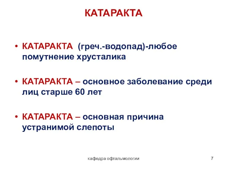 кафедра офтальмологии КАТАРАКТА КАТАРАКТА (греч.-водопад)-любое помутнение хрусталика КАТАРАКТА – основное заболевание среди