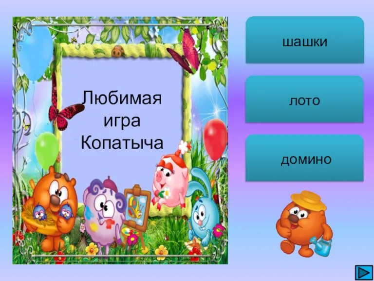 шашки лото домино Любимая игра Копатыча