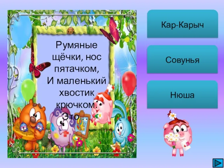 Кар-Карыч Совунья Нюша Румяные щёчки, нос пятачком, И маленький хвостик крючком. Это …