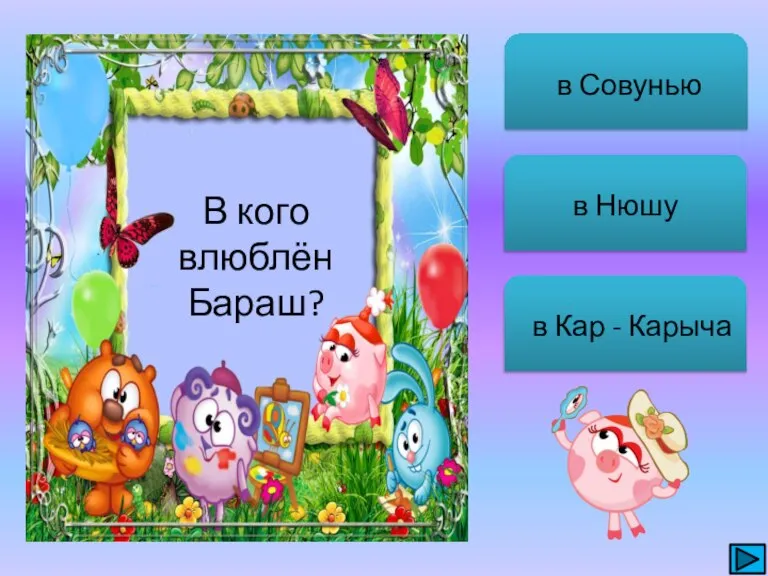 в Совунью в Нюшу в Кар - Карыча В кого влюблён Бараш?