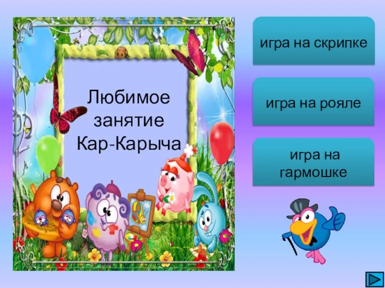 игра на скрипке игра на рояле игра на гармошке Любимое занятие Кар-Карыча