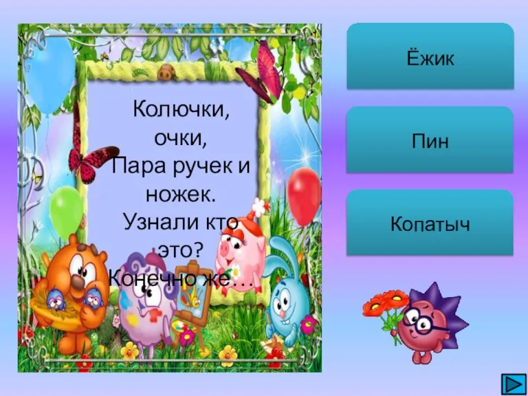 Ёжик Пин Копатыч Колючки, очки, Пара ручек и ножек. Узнали кто это? Конечно же…