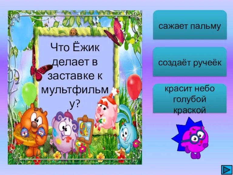 сажает пальму создаёт ручеёк красит небо голубой краской Что Ёжик делает в заставке к мультфильму?