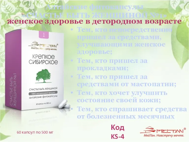 Алтайские фитокапсулы «СЧАСТЬЕ БЫТЬ ЖЕНЩИНОЙ №1» Тем, кто непосредственно пришел за средствами,