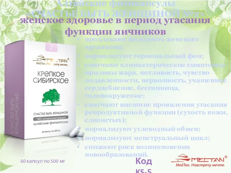 Алтайские фитокапсулы «СЧАСТЬЕ БЫТЬ ЖЕНЩИНОЙ №2» продлевают молодость женского организма; нормализуют гормональный