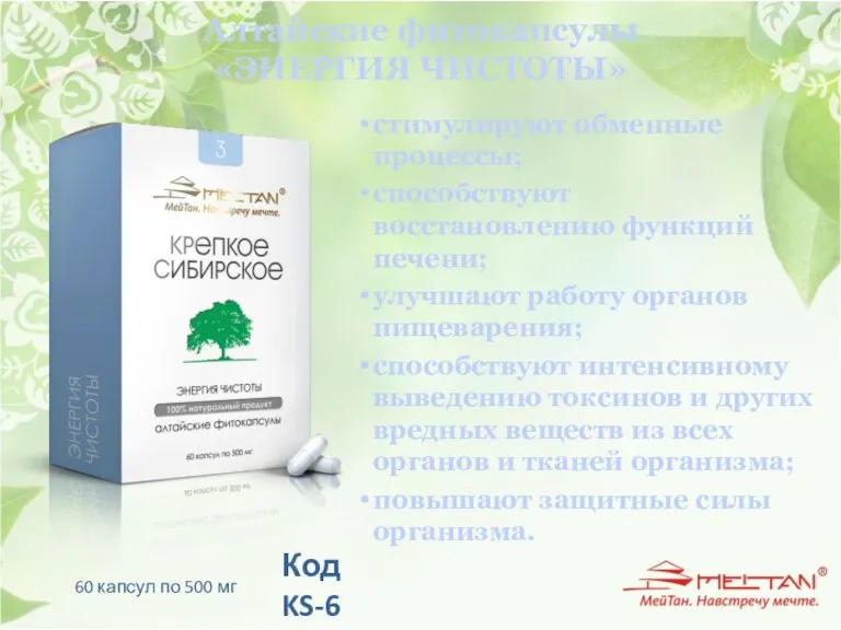 Алтайские фитокапсулы «ЭНЕРГИЯ ЧИСТОТЫ» стимулируют обменные процессы; способствуют восстановлению функций печени; улучшают