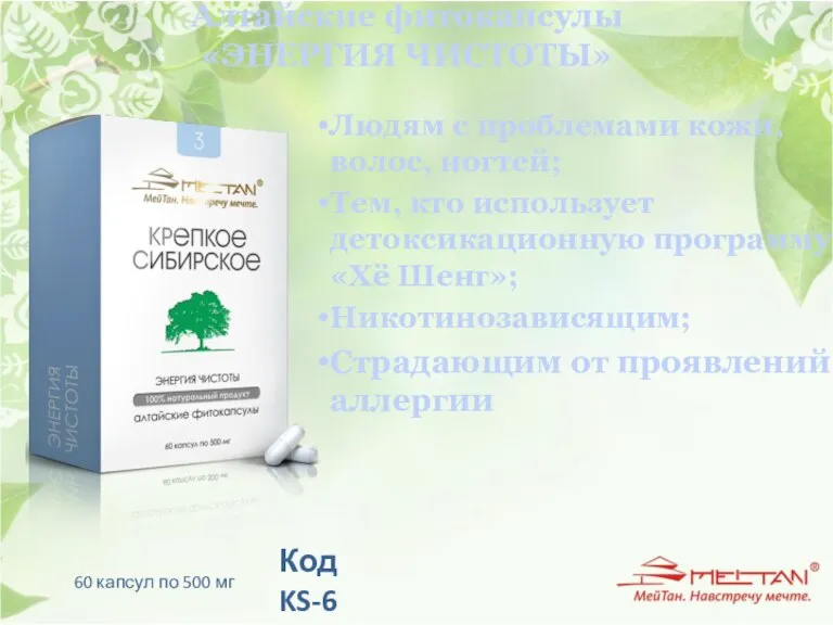 Алтайские фитокапсулы «ЭНЕРГИЯ ЧИСТОТЫ» 60 капсул по 500 мг Код KS-6 Людям