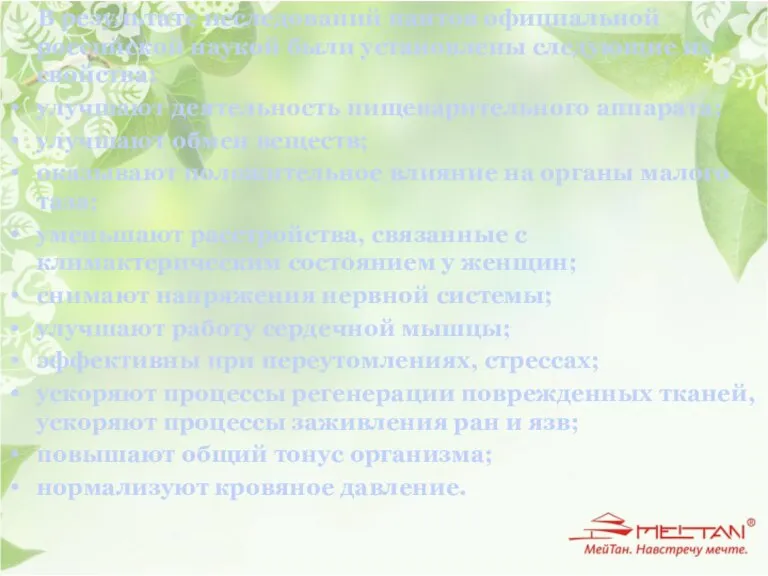 В результате исследований пантов официальной российской наукой были установлены следующие их свойства: