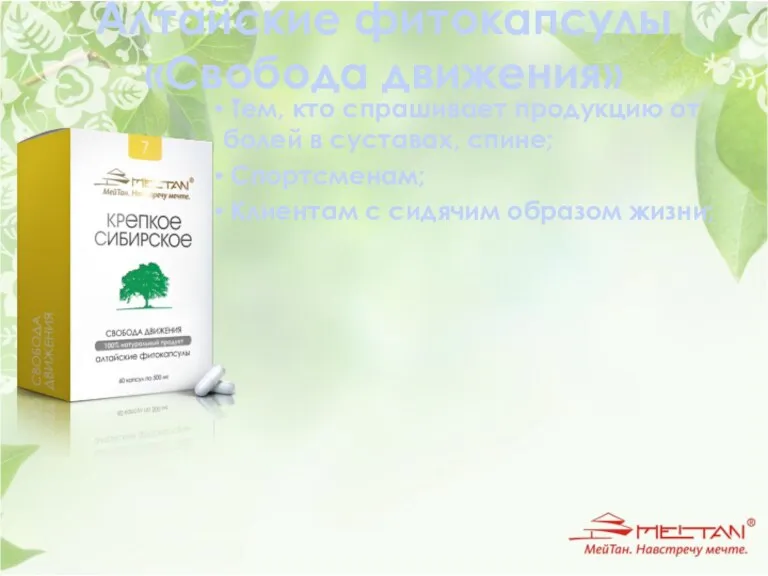 Алтайские фитокапсулы «Свобода движения» Тем, кто спрашивает продукцию от болей в суставах,