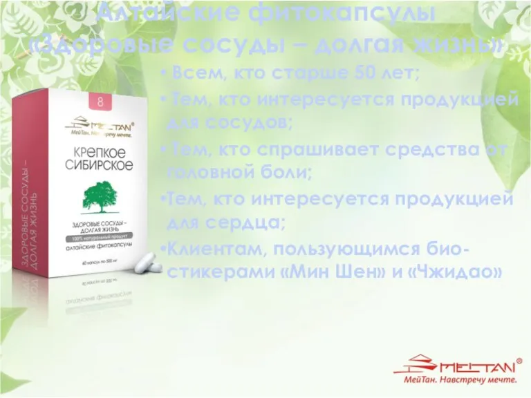 Алтайские фитокапсулы «Здоровые сосуды – долгая жизнь» Всем, кто старше 50 лет;