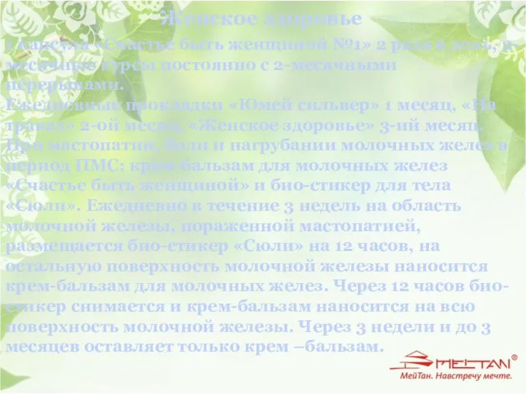 Женское здоровье 1 капсула «Счастье быть женщиной №1» 2 раза в день,