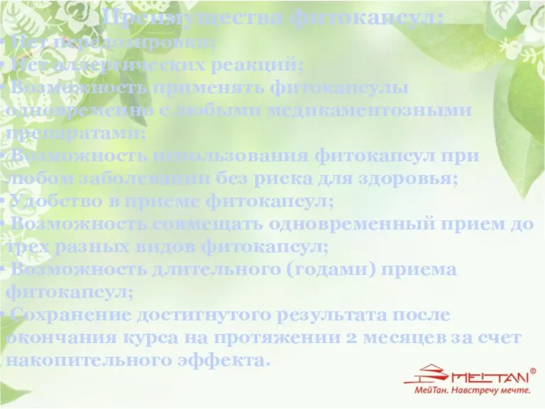 Преимущества фитокапсул: Нет передозировки; Нет аллергических реакций; Возможность применять фитокапсулы одновременно с